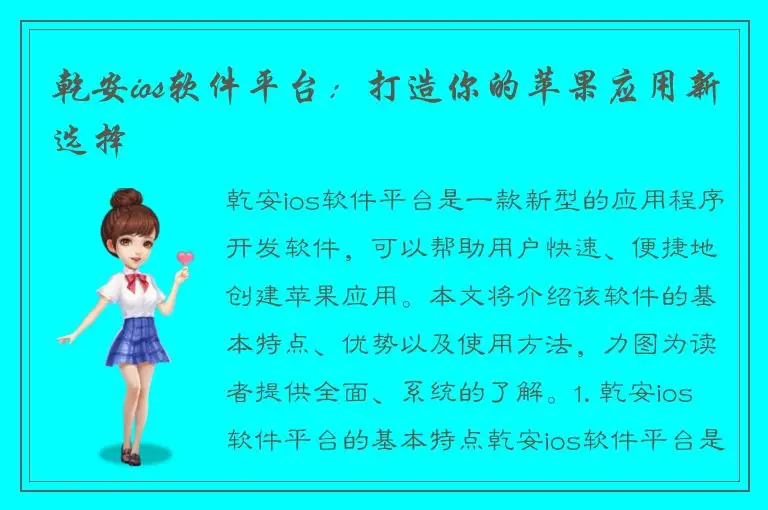 乾安ios软件平台：打造你的苹果应用新选择