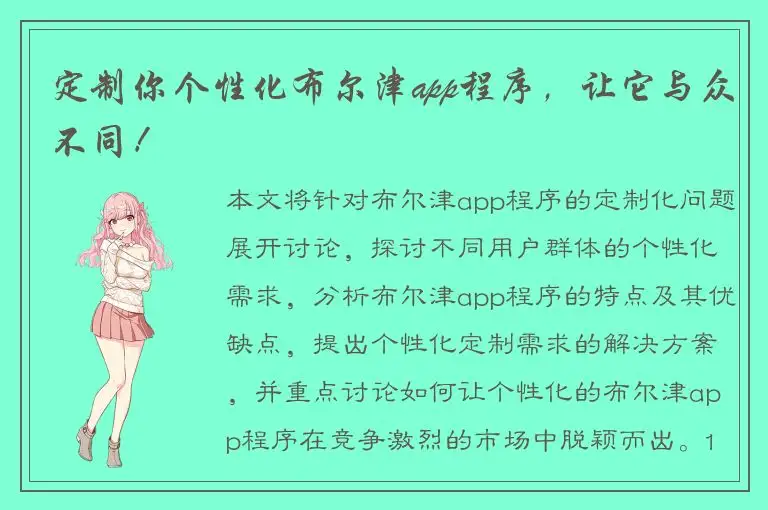 定制你个性化布尔津app程序，让它与众不同！