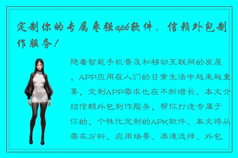 定制你的专属枣强apk软件，信赖外包制作服务！