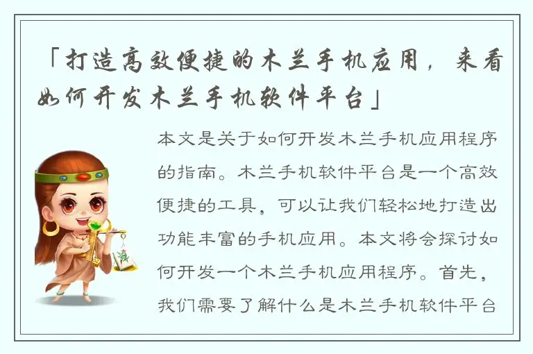 「打造高效便捷的木兰手机应用，来看如何开发木兰手机软件平台」
