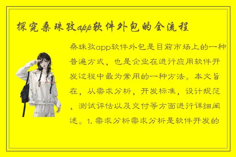 探究桑珠孜app软件外包的全流程