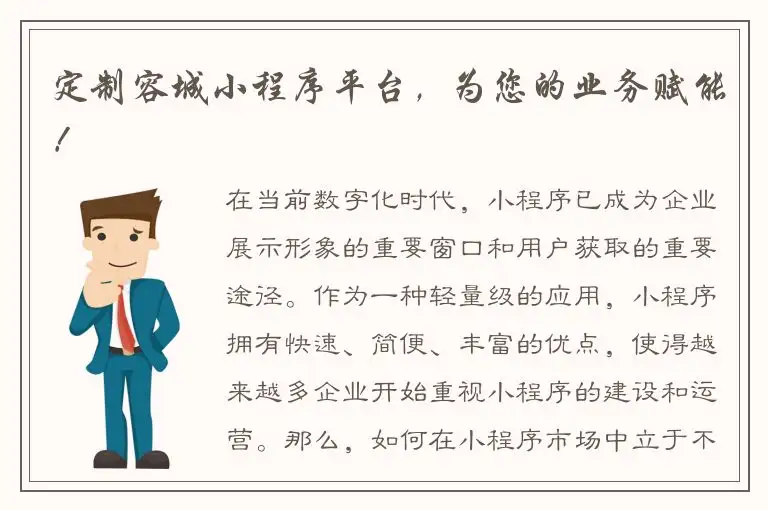 定制容城小程序平台，为您的业务赋能！