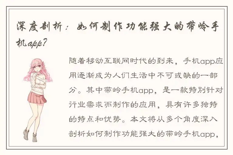 深度剖析：如何制作功能强大的带岭手机app？