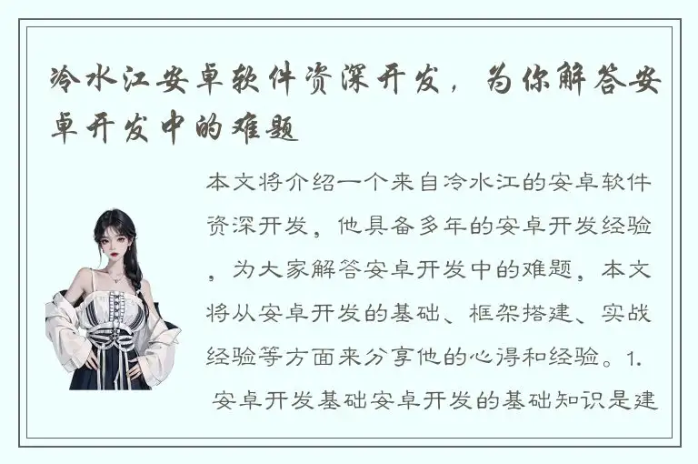 冷水江安卓软件资深开发，为你解答安卓开发中的难题