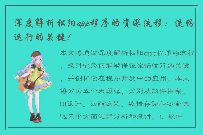 深度解析松阳app程序的资深流程：流畅运行的关键！