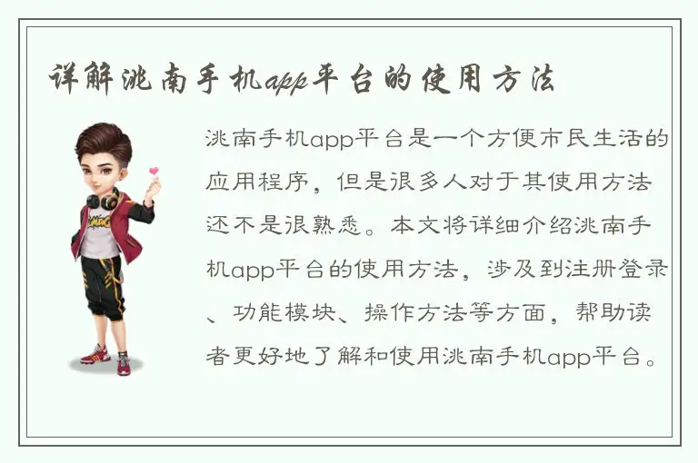 详解洮南手机app平台的使用方法