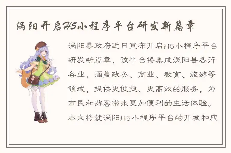 涡阳开启H5小程序平台研发新篇章