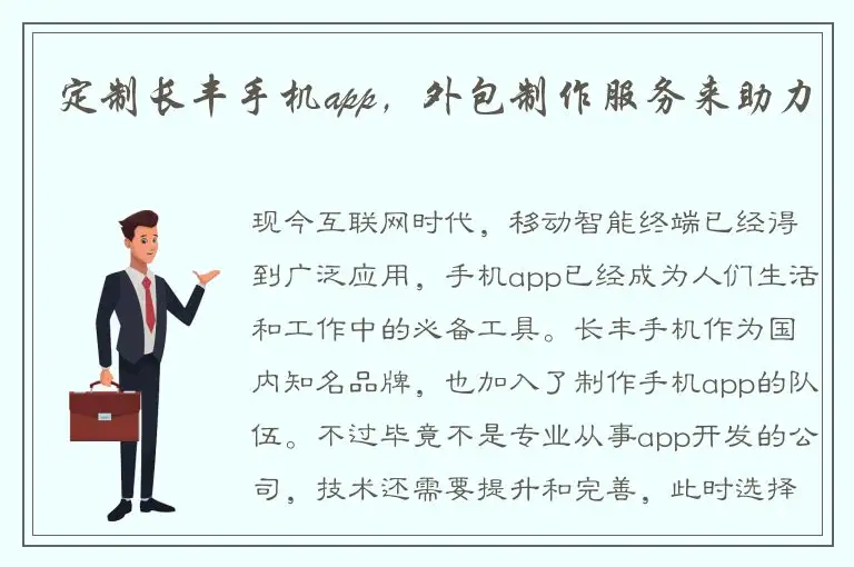 定制长丰手机app，外包制作服务来助力