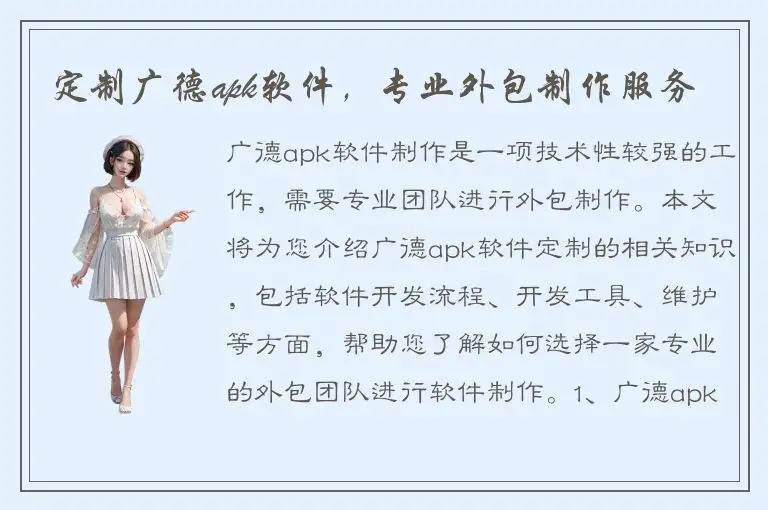 定制广德apk软件，专业外包制作服务