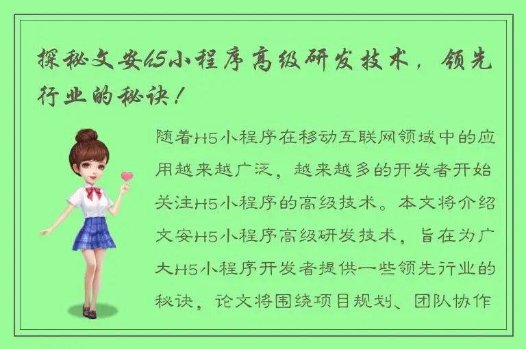 探秘文安h5小程序高级研发技术，领先行业的秘诀！