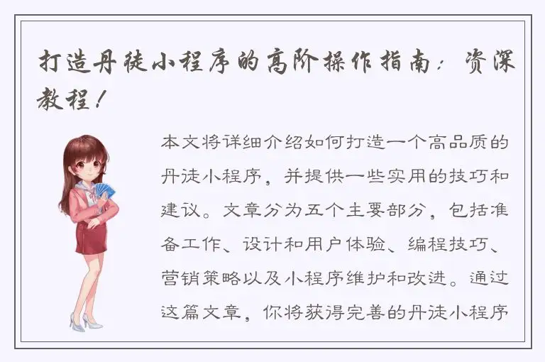 打造丹徒小程序的高阶操作指南：资深教程！