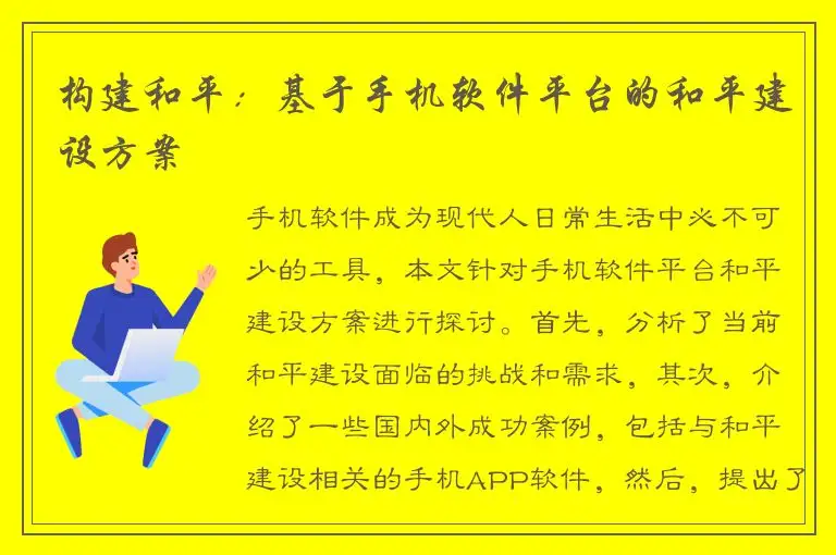 构建和平：基于手机软件平台的和平建设方案