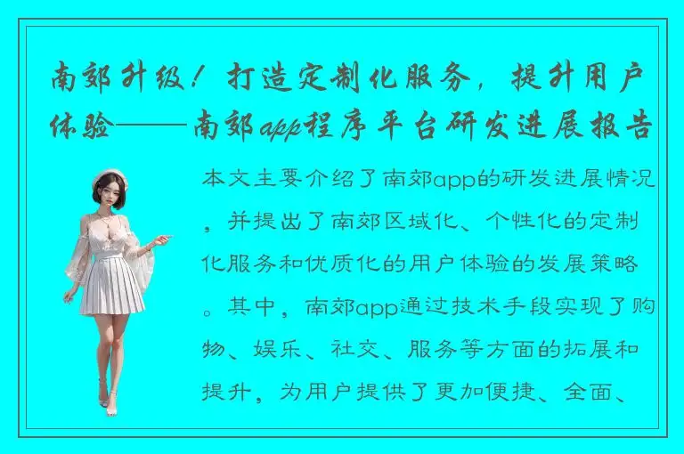 南郊升级！打造定制化服务，提升用户体验——南郊app程序平台研发进展报告