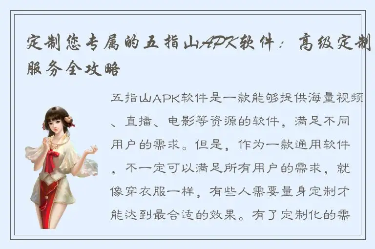 定制您专属的五指山APK软件：高级定制服务全攻略
