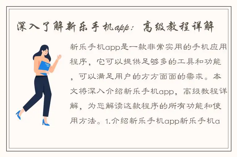 深入了解新乐手机app：高级教程详解