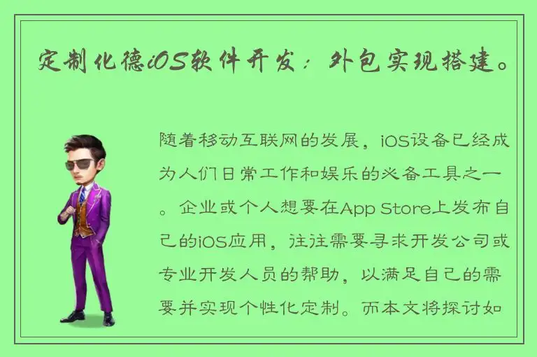 定制化德iOS软件开发：外包实现搭建。