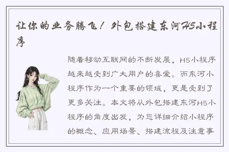 让你的业务腾飞！外包搭建东河H5小程序