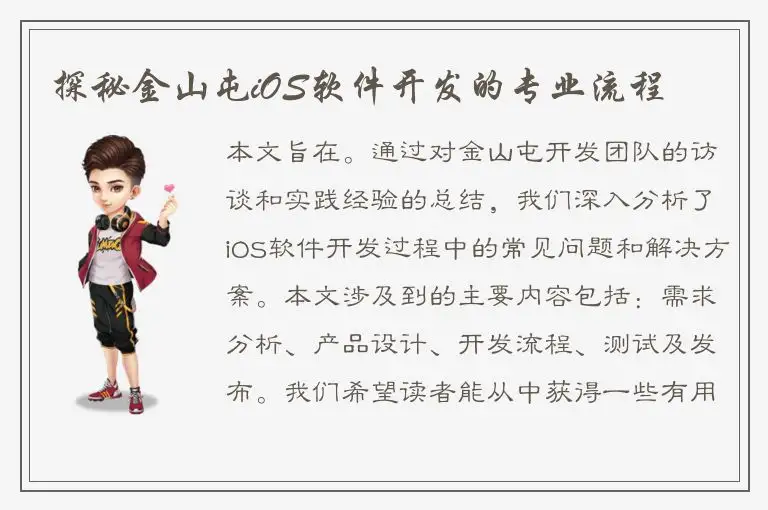 探秘金山屯iOS软件开发的专业流程