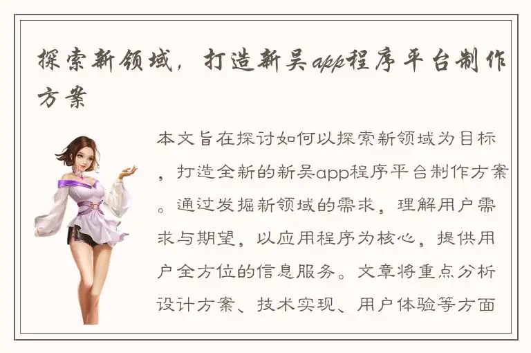 探索新领域，打造新吴app程序平台制作方案