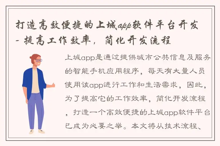打造高效便捷的上城app软件平台开发 - 提高工作效率，简化开发流程