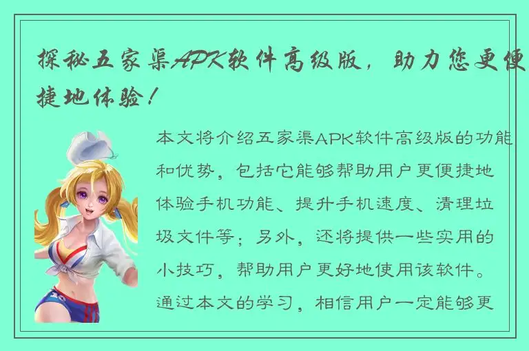 探秘五家渠APK软件高级版，助力您更便捷地体验！