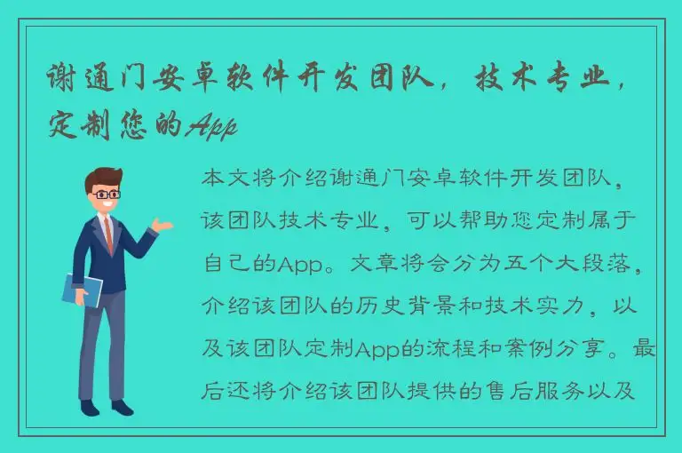 谢通门安卓软件开发团队，技术专业，定制您的App