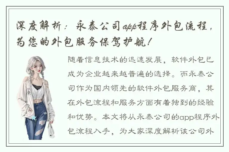 深度解析：永泰公司app程序外包流程，为您的外包服务保驾护航！