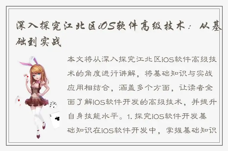 深入探究江北区iOS软件高级技术：从基础到实战