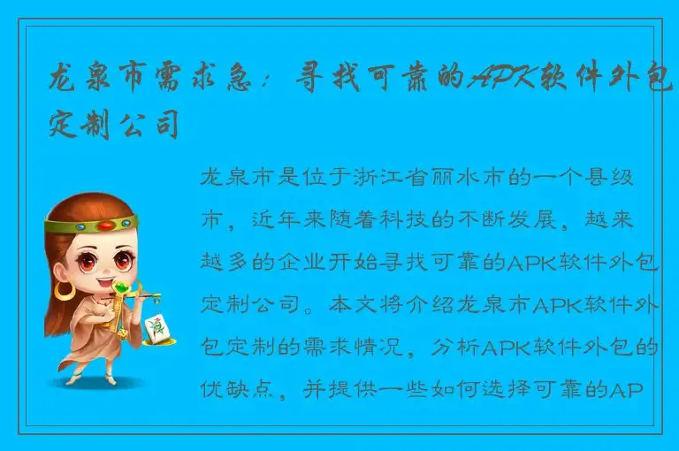 龙泉市需求急：寻找可靠的APK软件外包定制公司