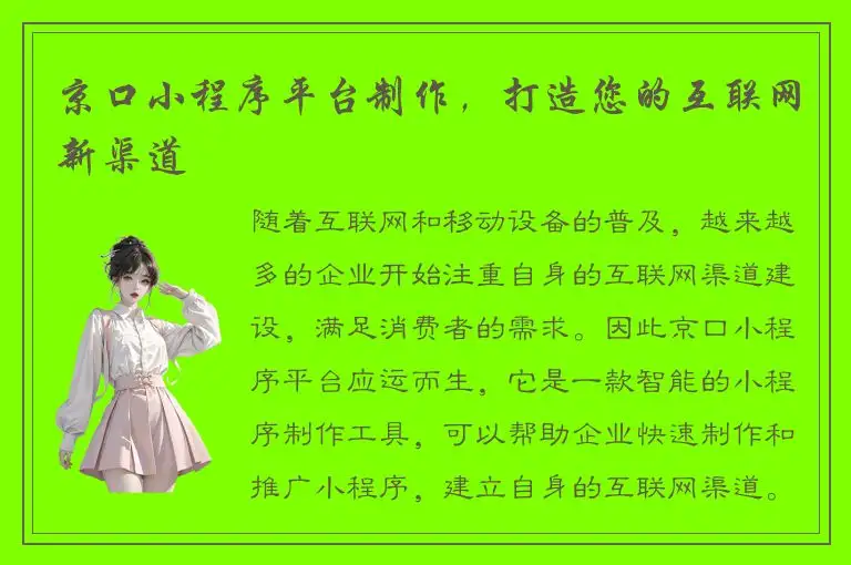京口小程序平台制作，打造您的互联网新渠道