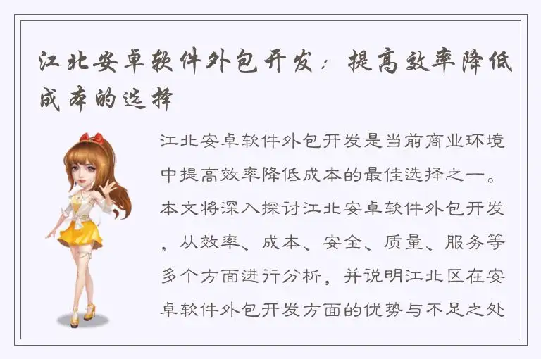 江北安卓软件外包开发：提高效率降低成本的选择