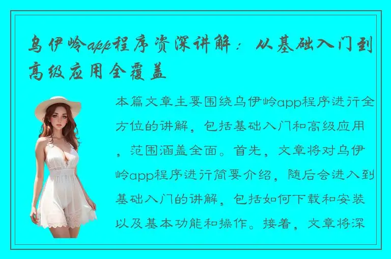 乌伊岭app程序资深讲解：从基础入门到高级应用全覆盖