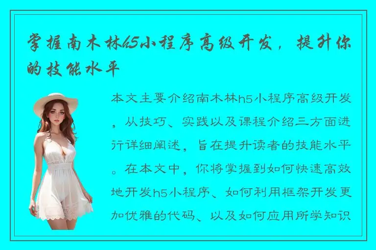 掌握南木林h5小程序高级开发，提升你的技能水平