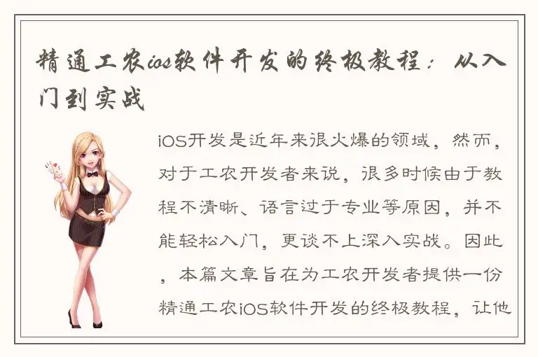 精通工农ios软件开发的终极教程：从入门到实战