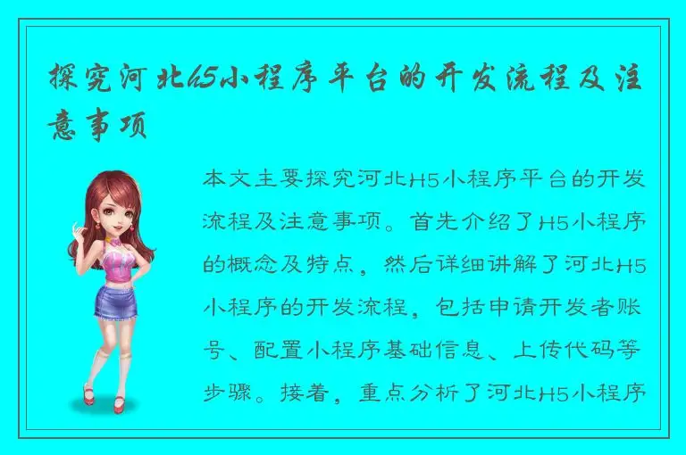 探究河北h5小程序平台的开发流程及注意事项