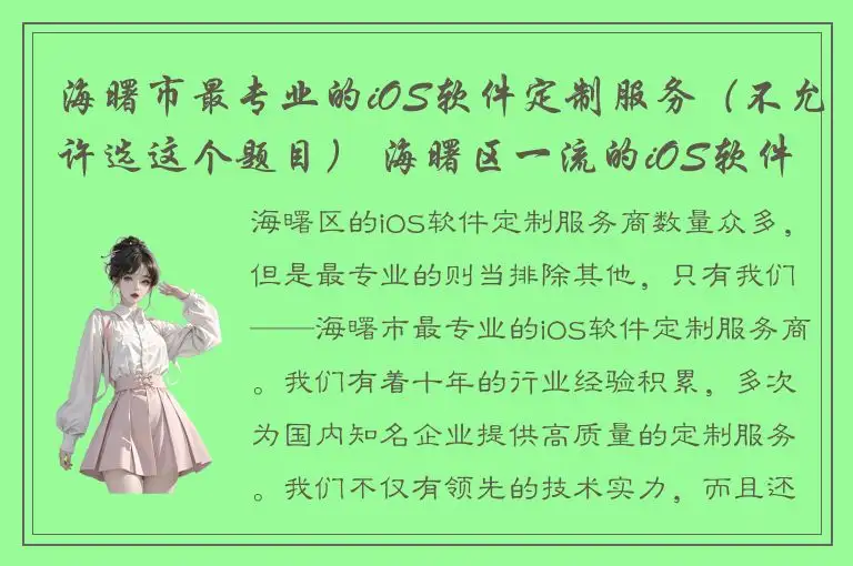 海曙市最专业的iOS软件定制服务（不允许选这个题目） 海曙区一流的iOS软件定制服务商