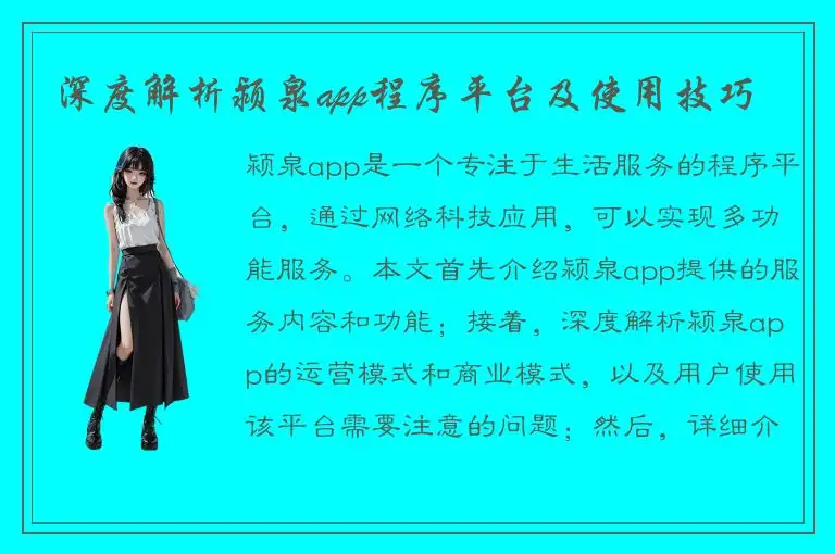 深度解析颍泉app程序平台及使用技巧