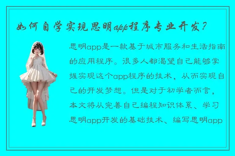 如何自学实现思明app程序专业开发？