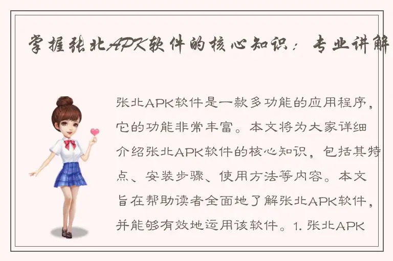 掌握张北APK软件的核心知识：专业讲解