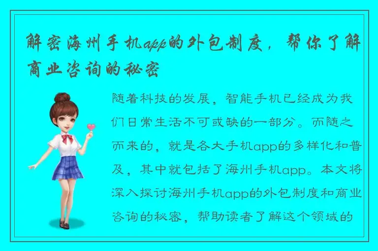 解密海州手机app的外包制度，帮你了解商业咨询的秘密
