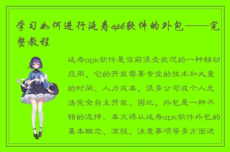 学习如何进行延寿apk软件的外包——完整教程
