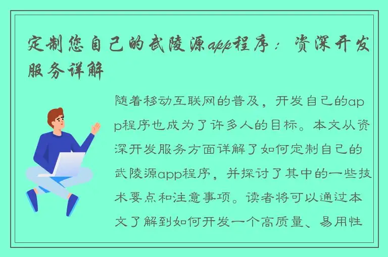定制您自己的武陵源app程序：资深开发服务详解
