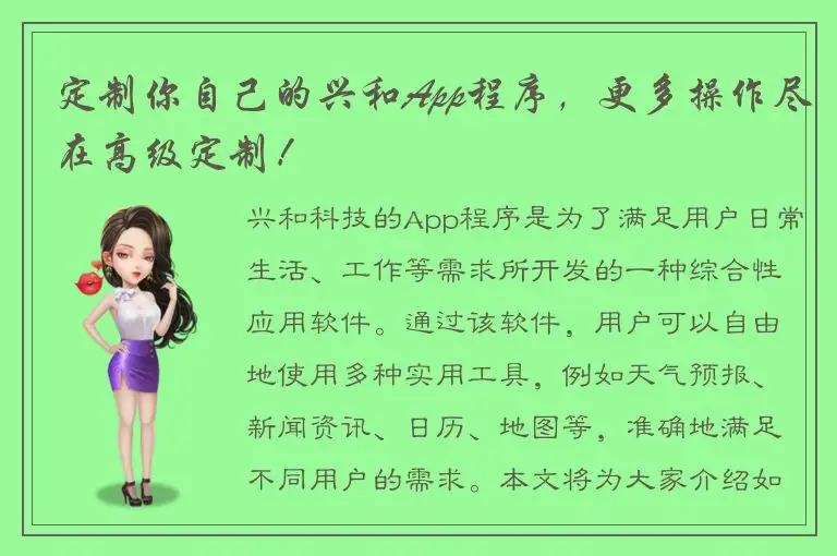 定制你自己的兴和App程序，更多操作尽在高级定制！
