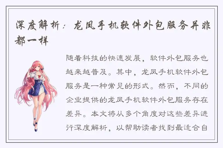 深度解析：龙凤手机软件外包服务并非都一样
