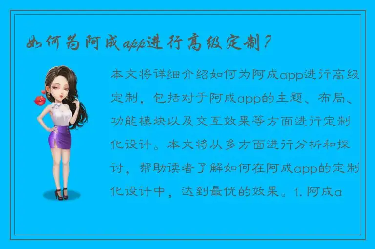 如何为阿成app进行高级定制？
