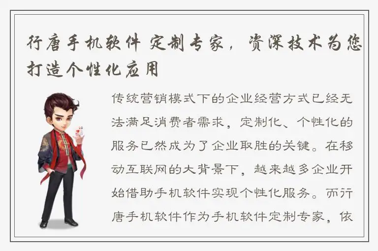 行唐手机软件 定制专家，资深技术为您打造个性化应用
