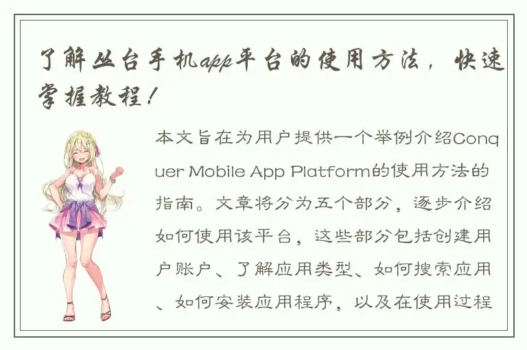 了解丛台手机app平台的使用方法，快速掌握教程！