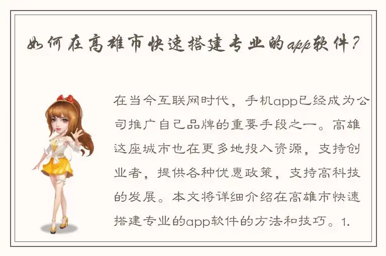 如何在高雄市快速搭建专业的app软件？