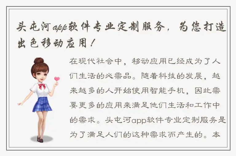 头屯河app软件专业定制服务，为您打造出色移动应用！