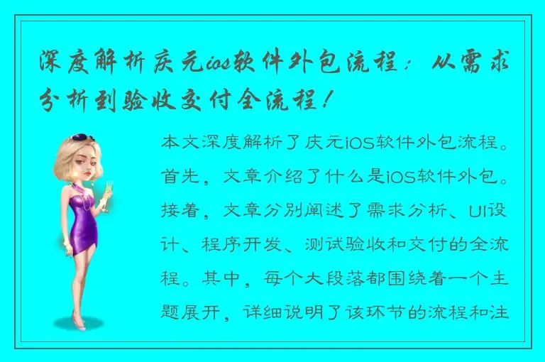 深度解析庆元ios软件外包流程：从需求分析到验收交付全流程！